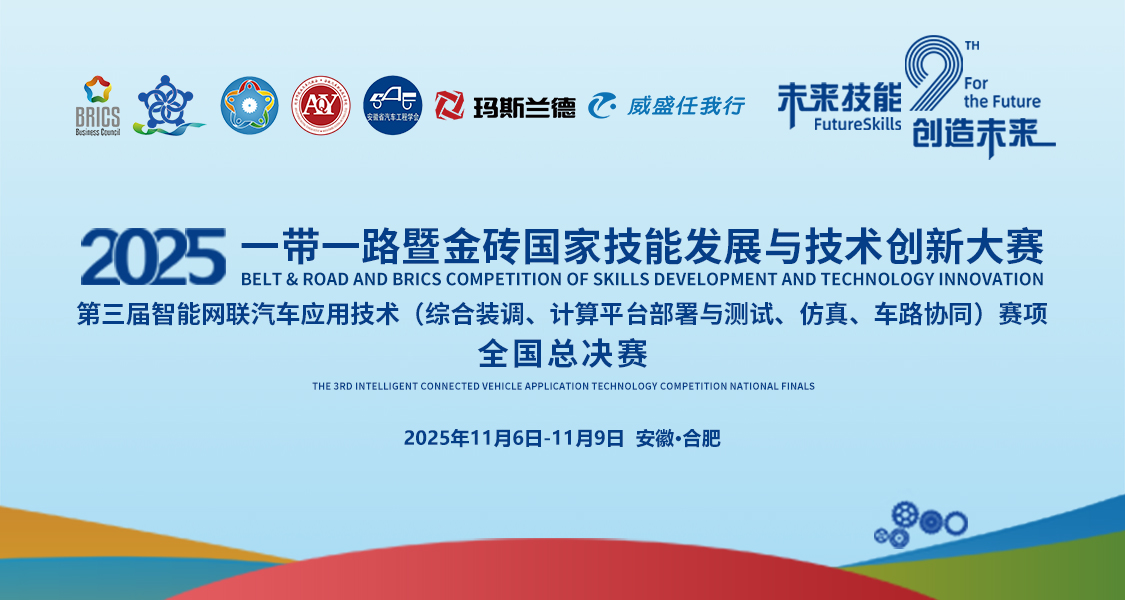 智能网联汽车应用技术赛项